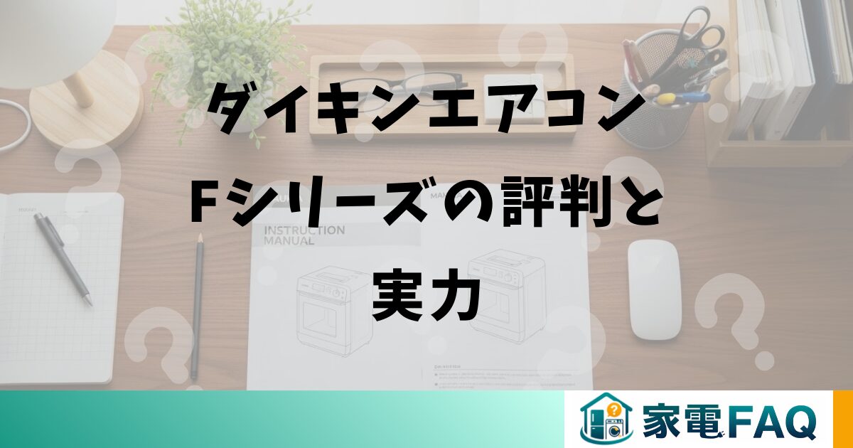 ダイキンエアコンFシリーズの評判と実力
