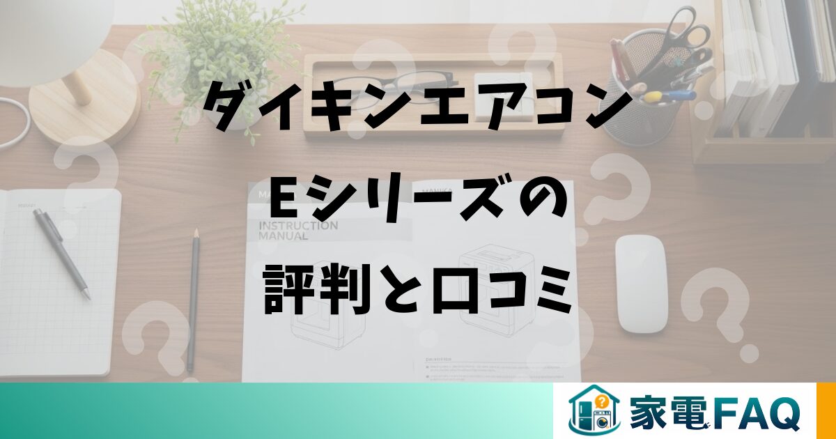 ダイキンエアコンEシリーズの評判と口コミ