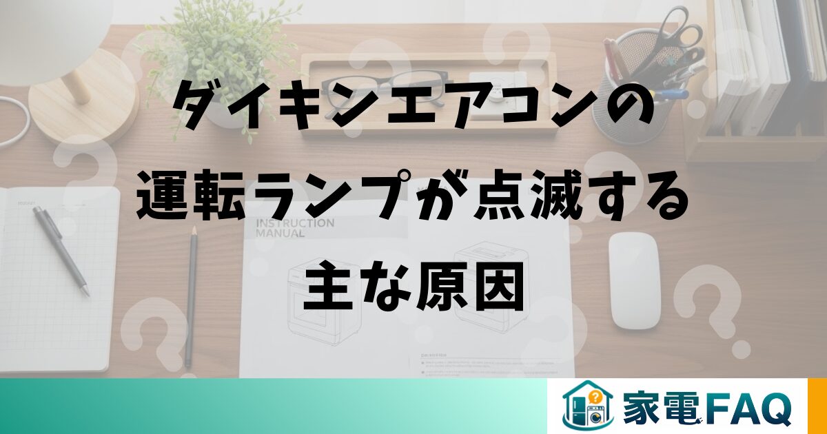 ダイキンエアコンの運転ランプが点滅する主な原因