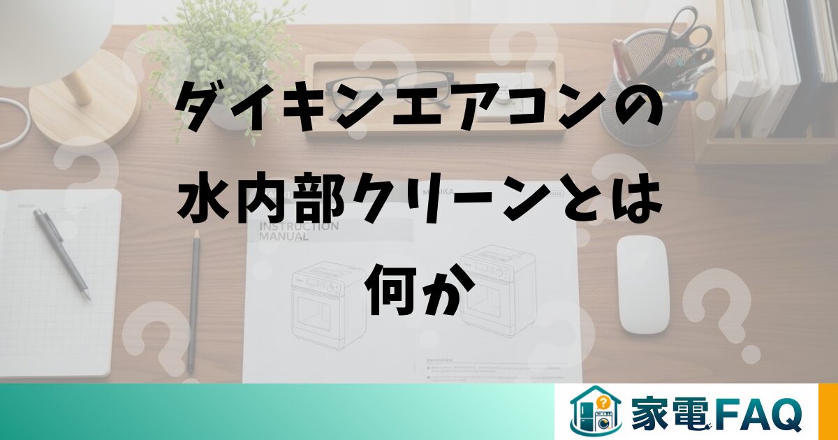 ダイキンエアコンの水内部クリーンとは何か