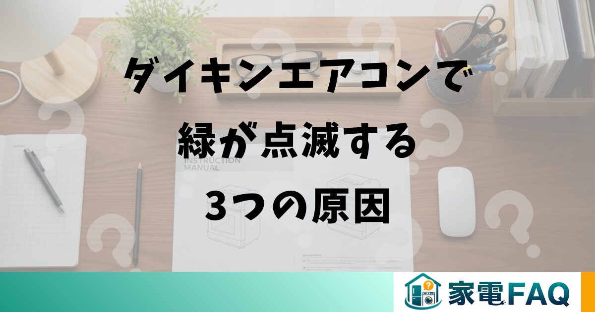 ダイキンエアコンで緑が点滅する3つの原因