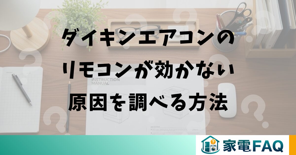 ダイキンエアコンのリモコンが効かない原因を調べる方法