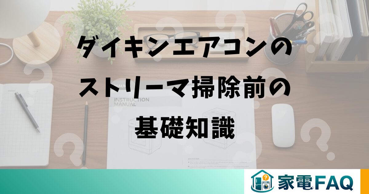 ダイキンエアコンのストリーマ掃除前の基礎知識
