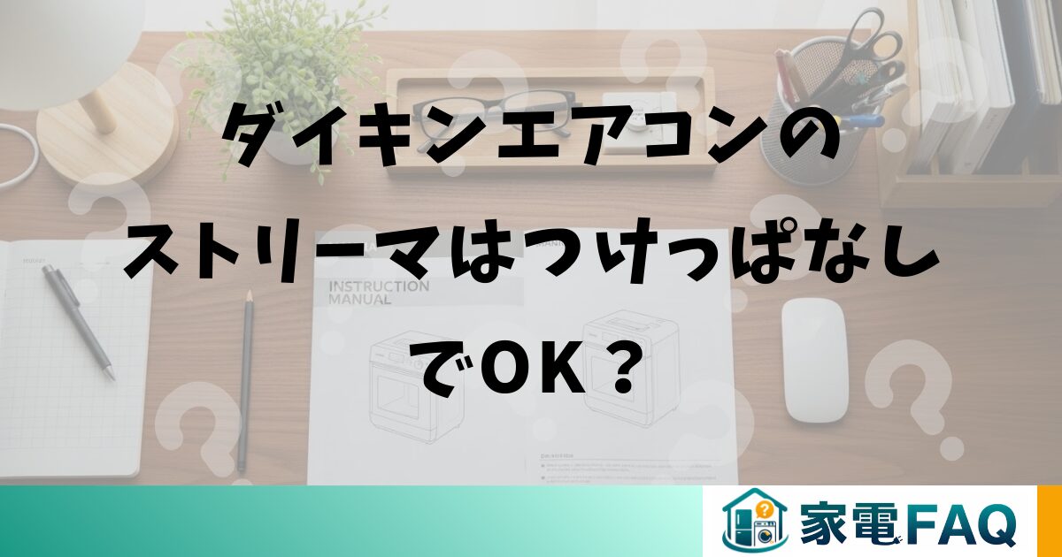 ダイキンエアコンのストリーマはつけっぱなしでOK?