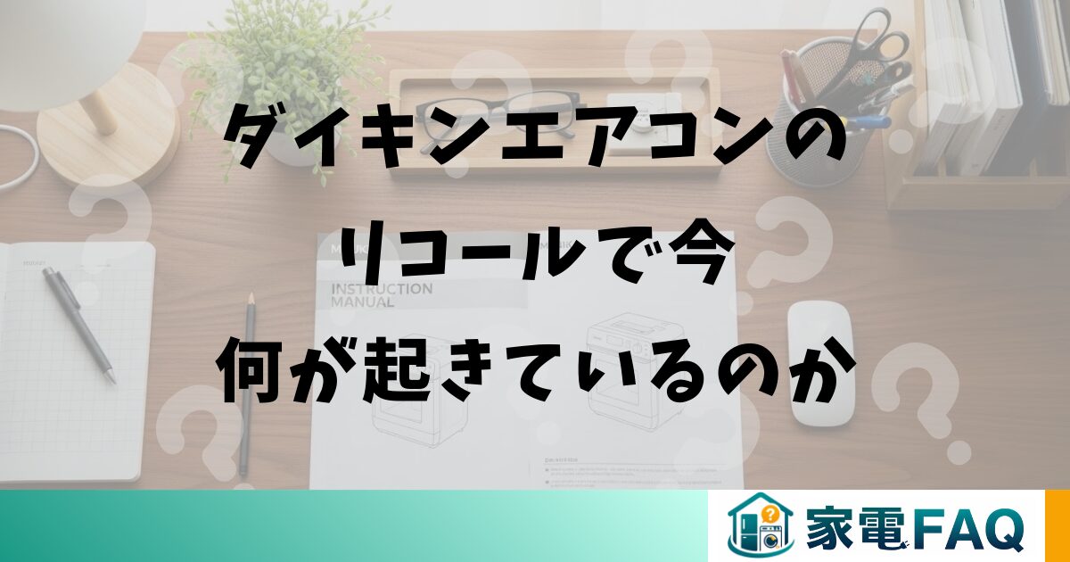 ダイキンエアコンのリコールで今何が起きているのか