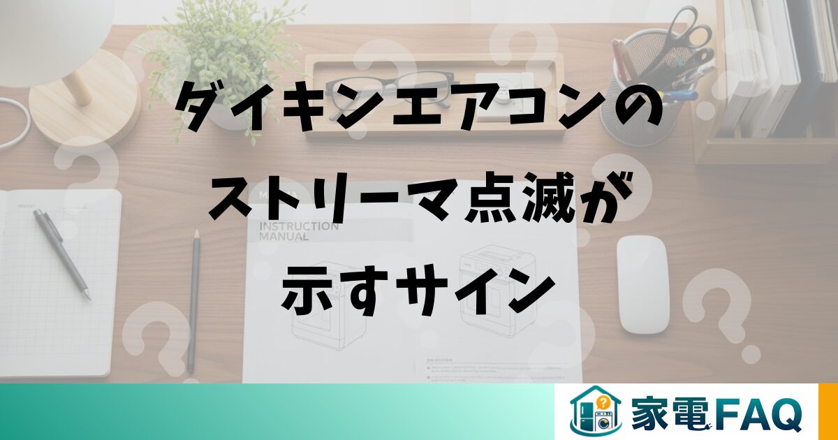 ダイキンエアコンのストリーマ点滅が示すサイン