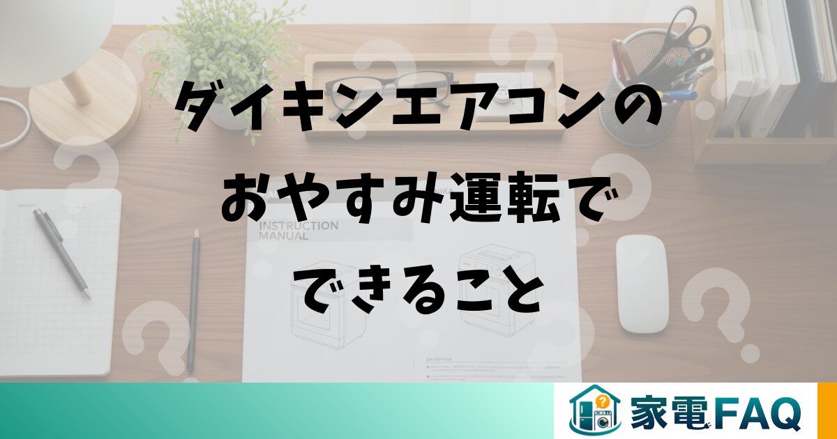 ダイキンエアコンのおやすみ運転でできること