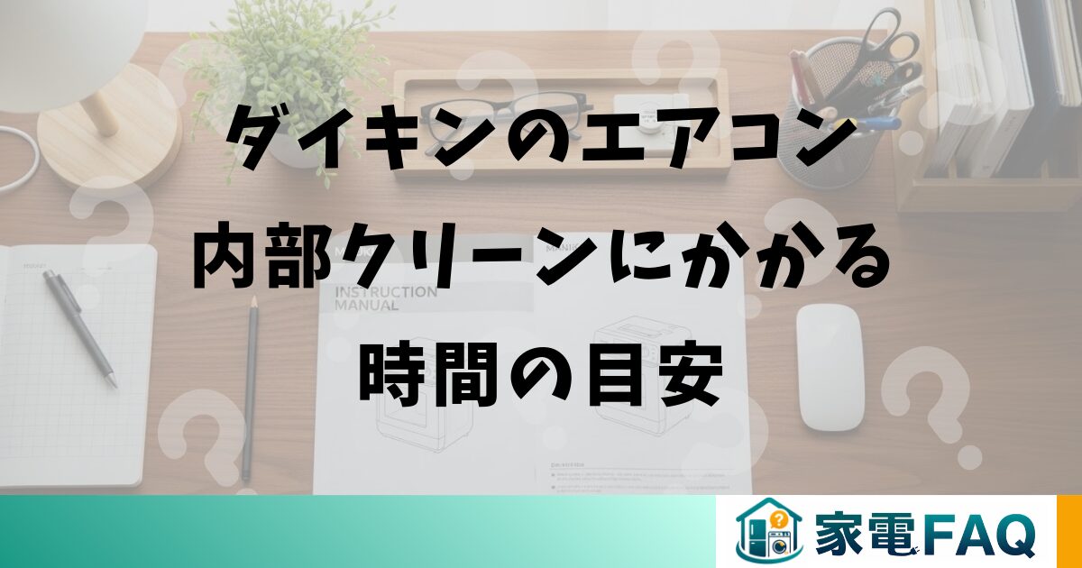 ダイキンのエアコン内部クリーンにかかる時間の目安