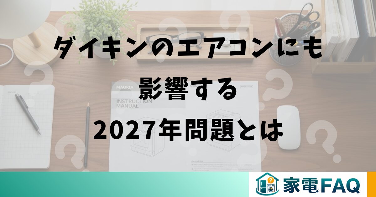 ダイキンのエアコンにも影響する2027年問題とは