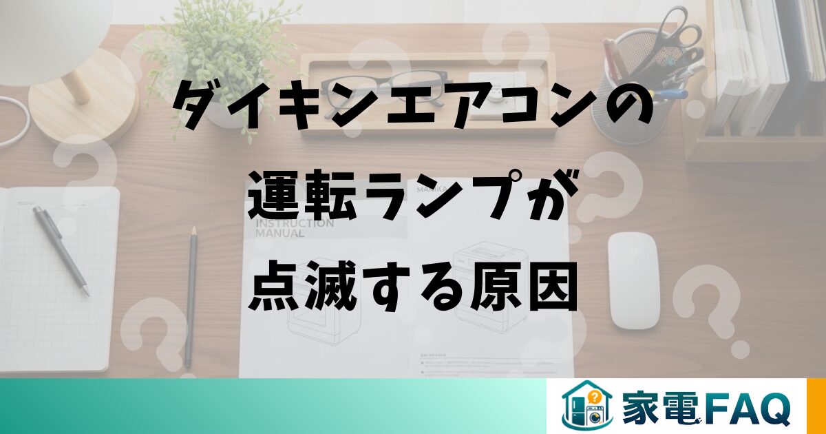 ダイキンエアコンの運転ランプが点滅する原因
