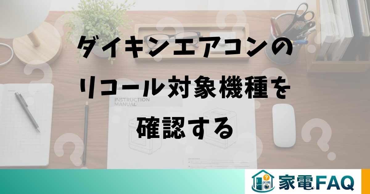 ダイキンエアコンのリコール対象機種を確認する