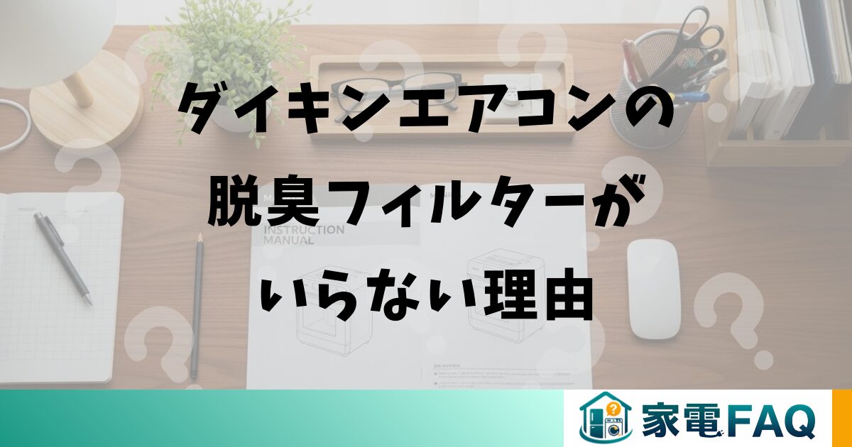 ダイキンエアコンの脱臭フィルターがいらない理由