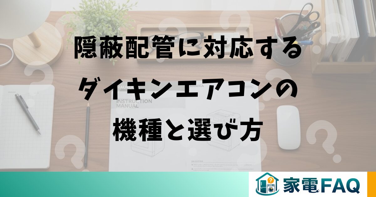 隠蔽配管に対応するダイキンエアコンの機種と選び方