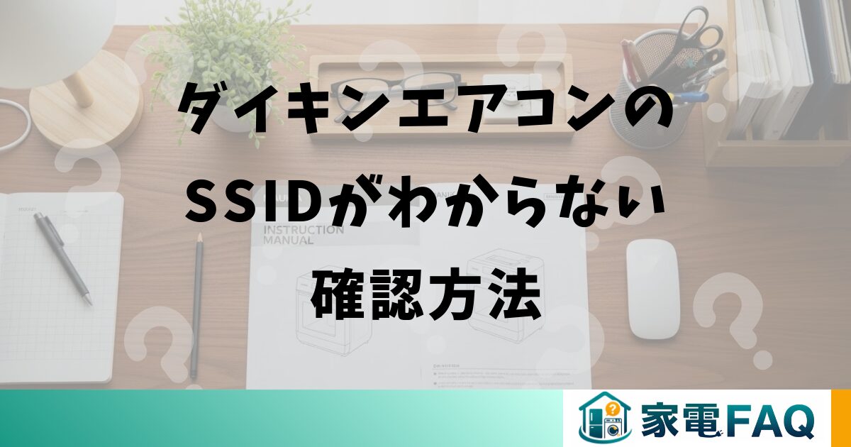 ダイキンエアコンのSSIDがわからない確認方法