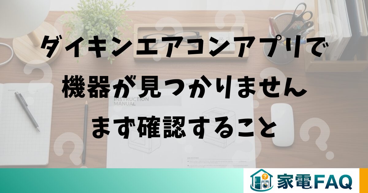 ダイキンエアコンアプリで機器が見つかりません：まず確認すること