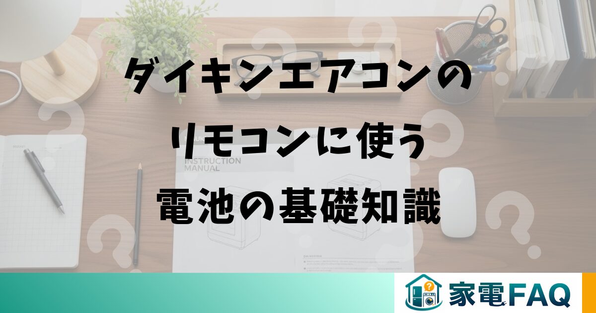 ダイキンエアコンのリモコンに使う電池の基礎知識