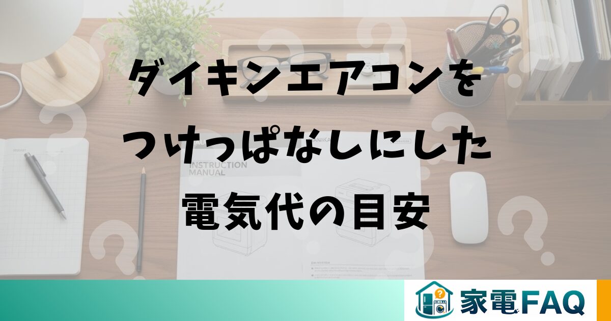 ダイキンエアコンをつけっぱなしにした場合の電気代の目安