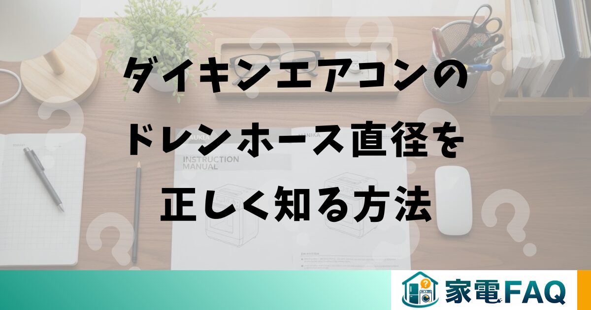 ダイキンエアコンのドレンホース直径を正しく知る方法