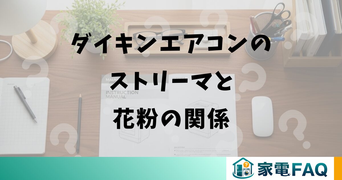 ダイキンエアコンのストリーマと花粉の関係
