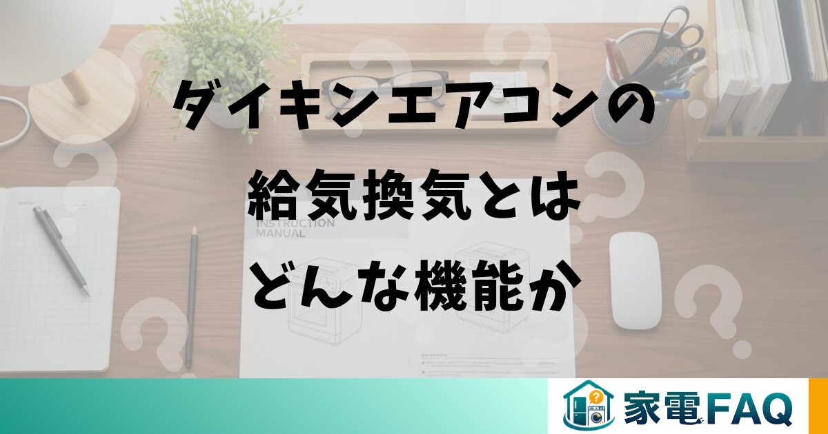ダイキンエアコンの給気換気とはどんな機能か