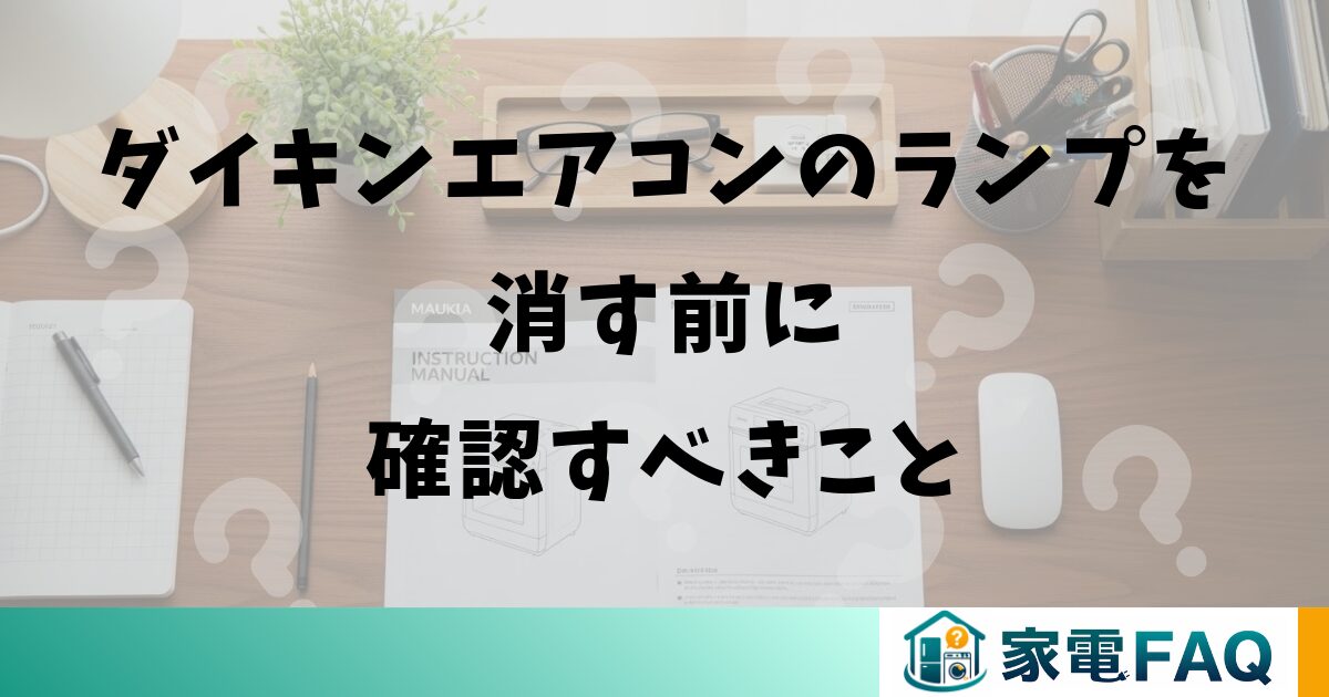 ダイキンエアコンのランプを消す前に確認すべきこと