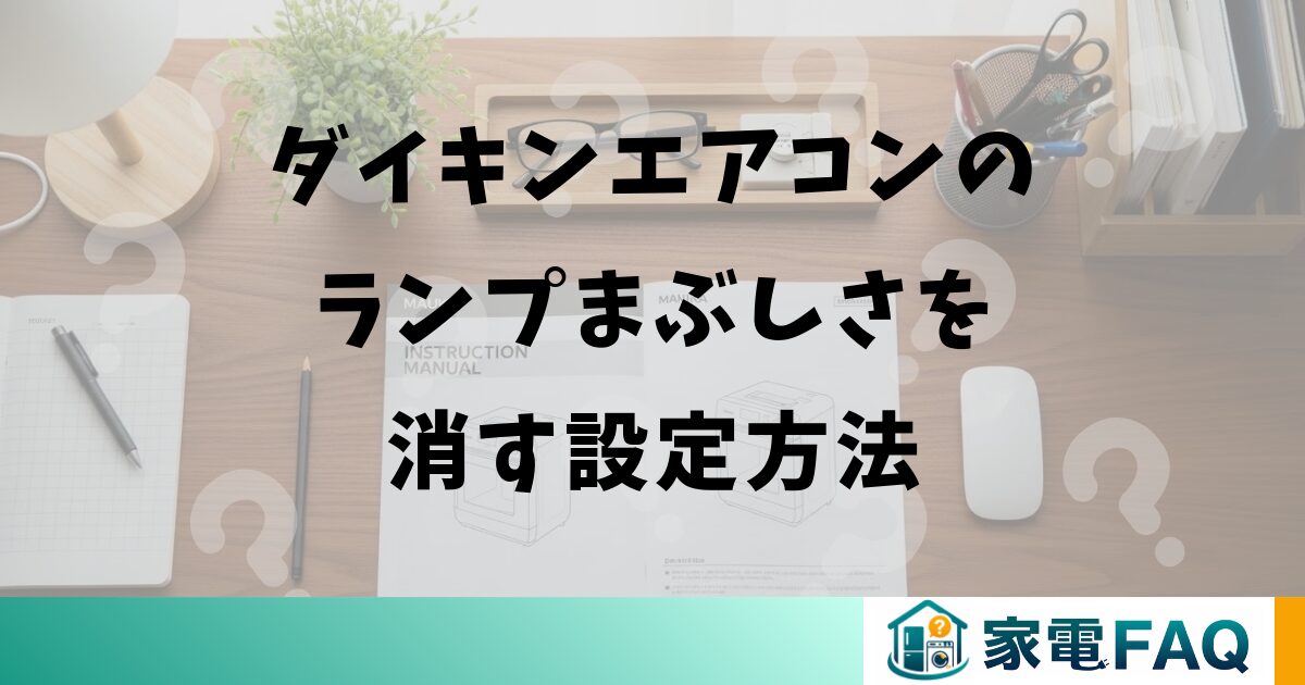 ダイキンエアコンのランプまぶしさを消す設定方法