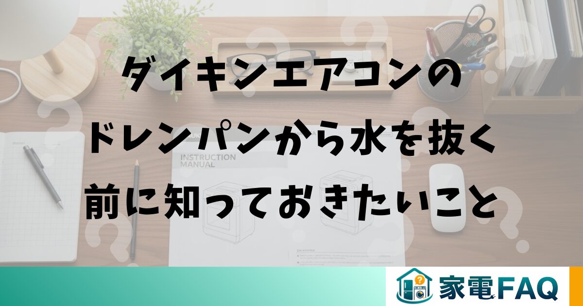 ダイキンエアコンのドレンパンから水を抜く前に知っておきたいこと
