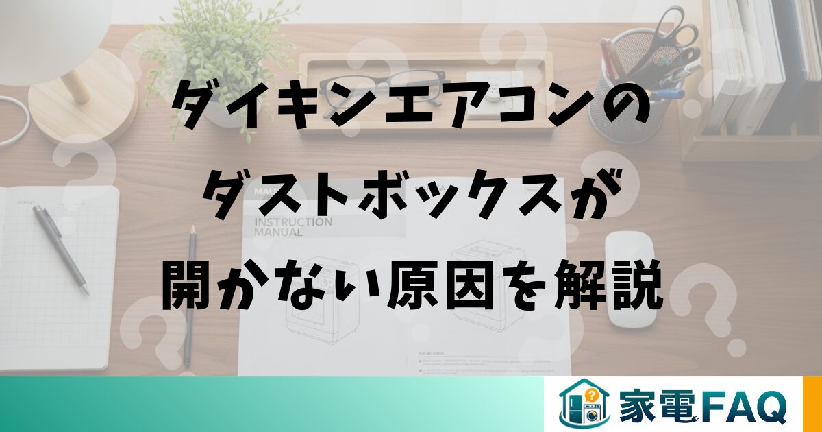 ダイキンエアコンのダストボックスが開かない原因を解説