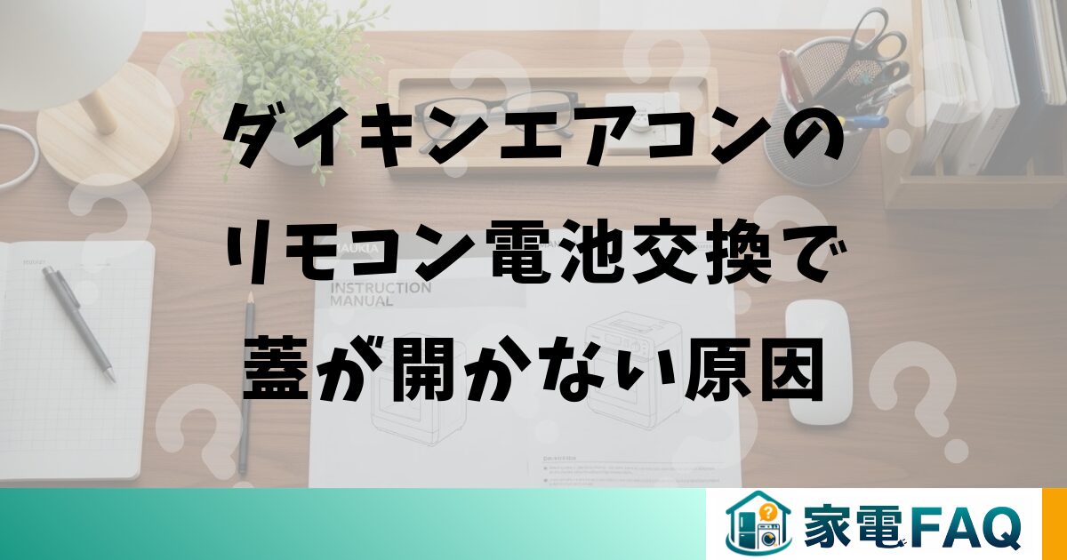 ダイキンエアコンのリモコン電池交換で蓋が開かない原因