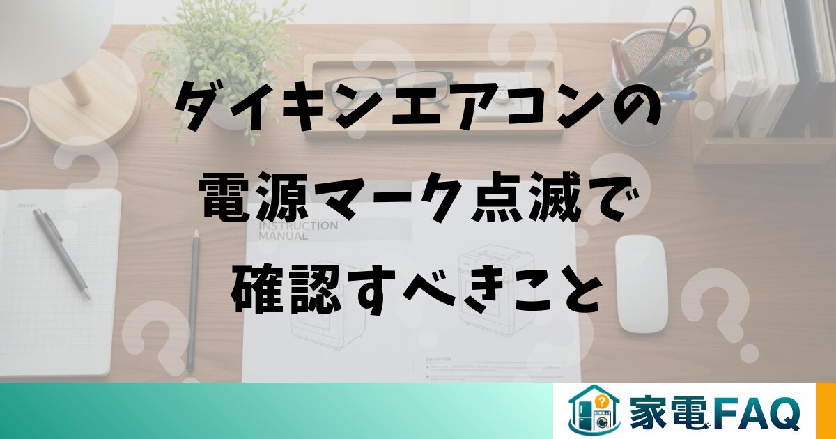 ダイキンエアコンの電源マーク点滅で確認すべきこと