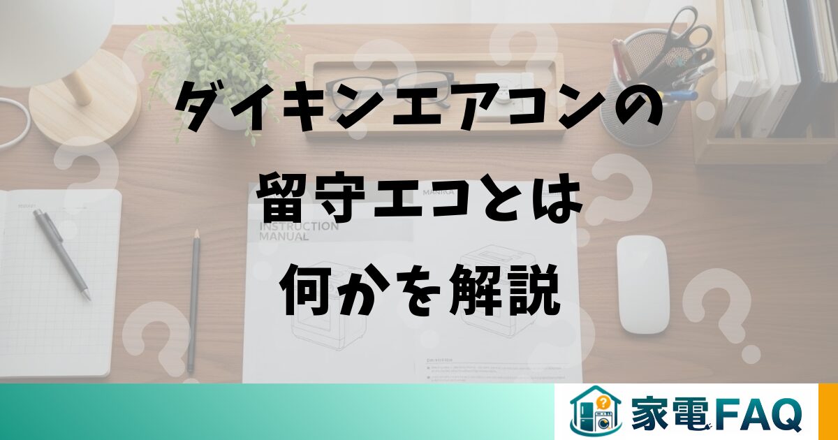 ダイキンエアコンの留守エコとは何かを解説