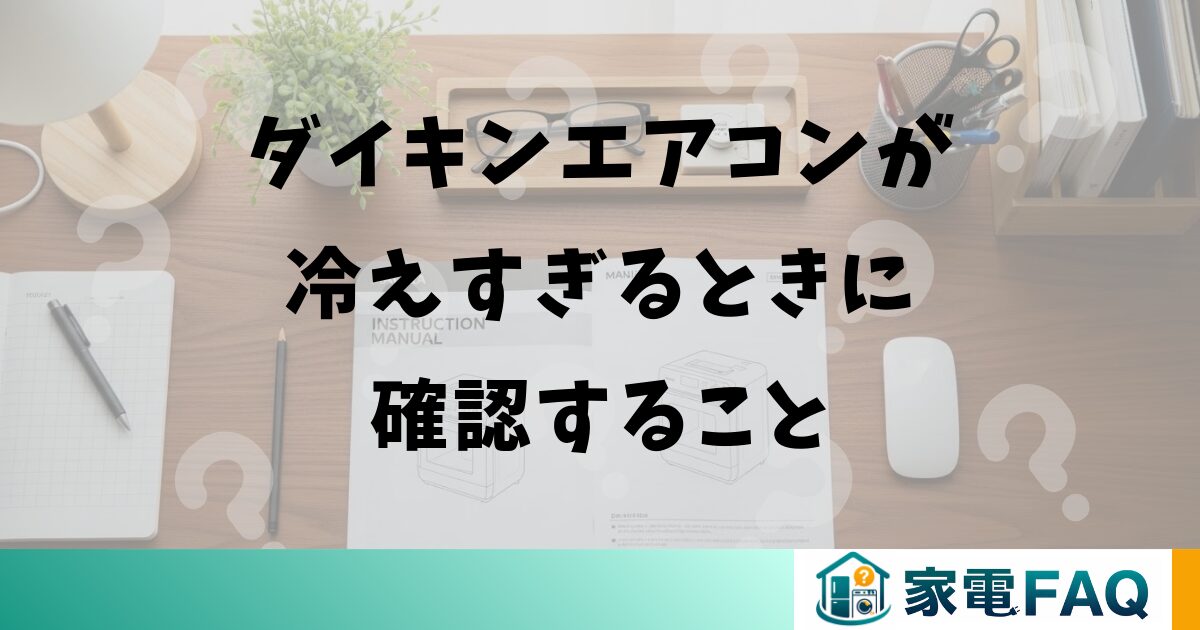 ダイキンエアコンが冷えすぎるときに確認すること