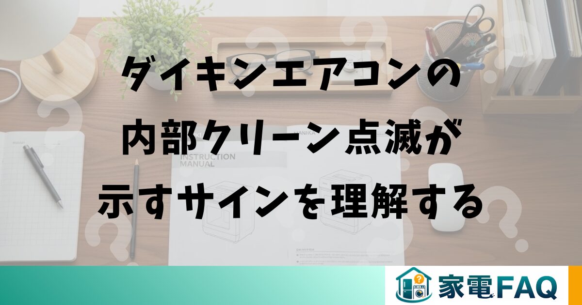 ダイキンエアコンの内部クリーン点滅が示すサインを正しく理解する