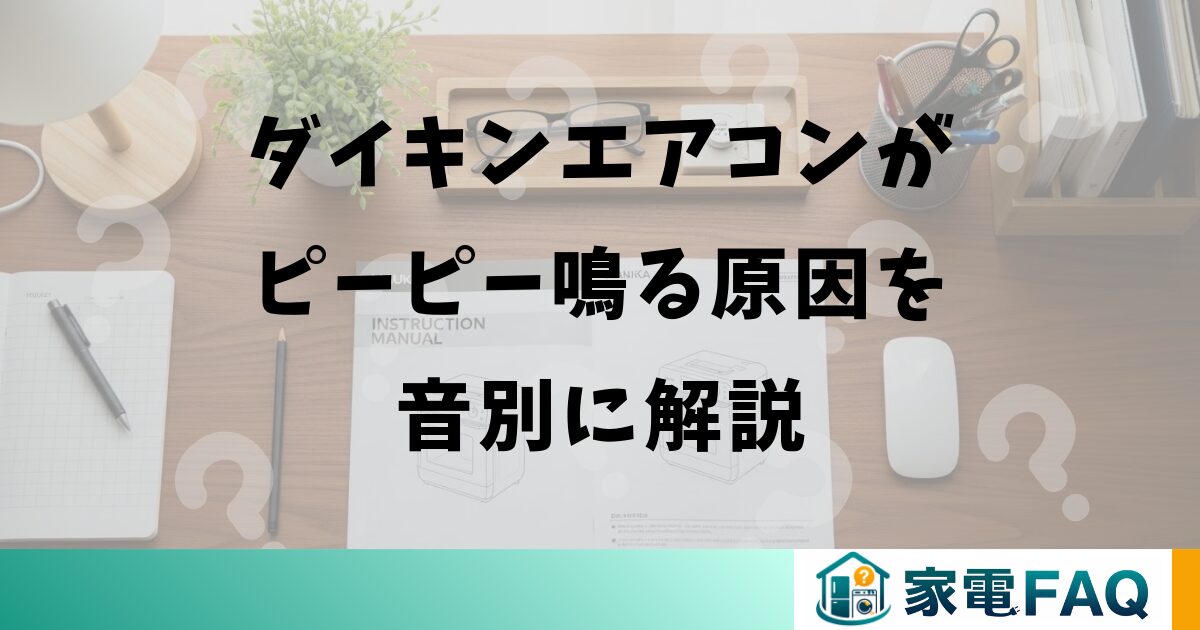 ダイキンエアコンがピーピー鳴る原因を音別に解説