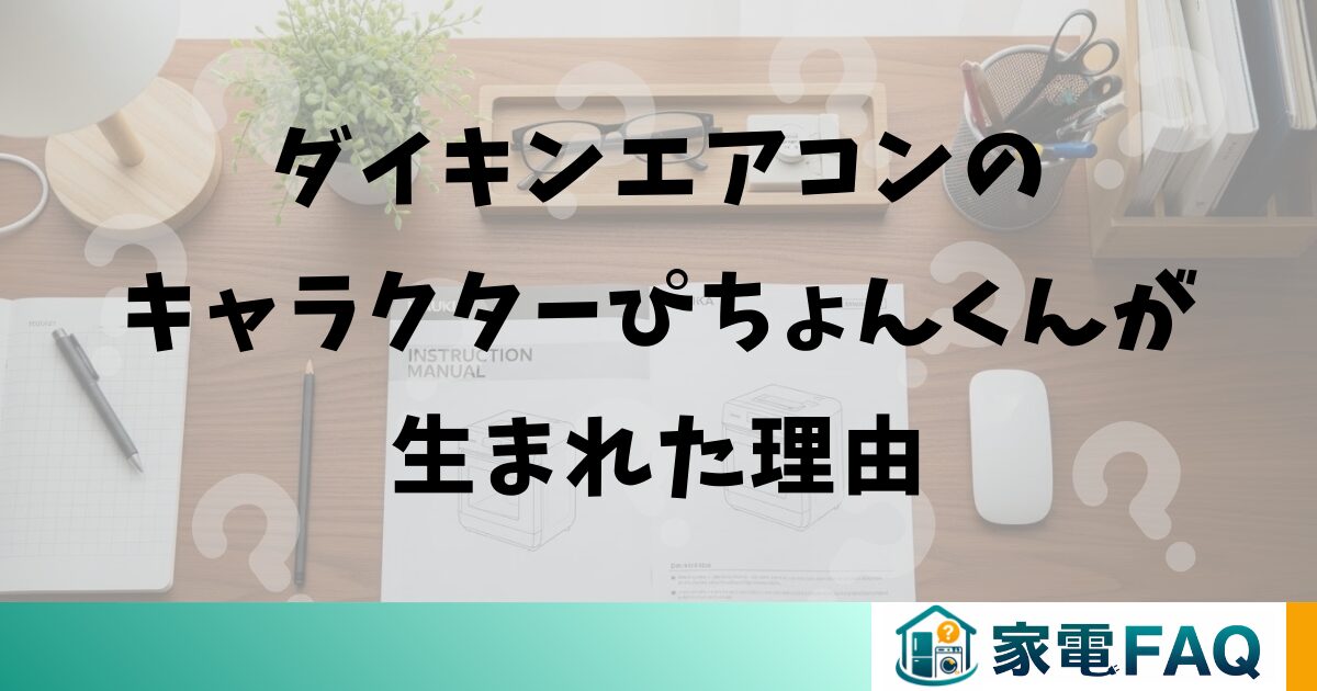 ダイキンエアコンのキャラクターぴちょんくんが生まれた理由