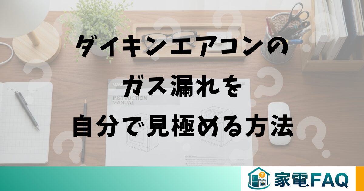 ダイキンエアコンのガス漏れを自分で見極める方法