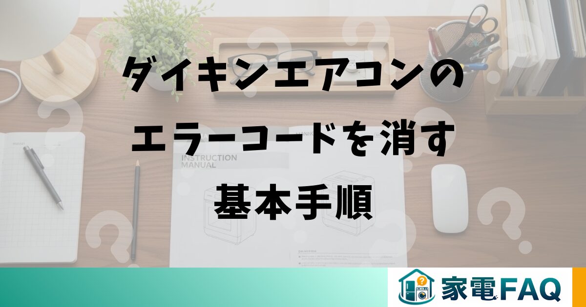 ダイキンエアコンのエラーコードを消す基本手順