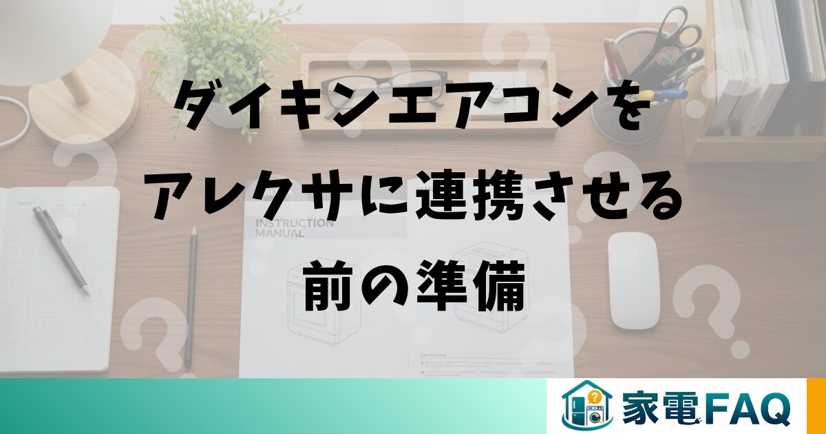 ダイキンエアコンをアレクサに連携させる前の準備