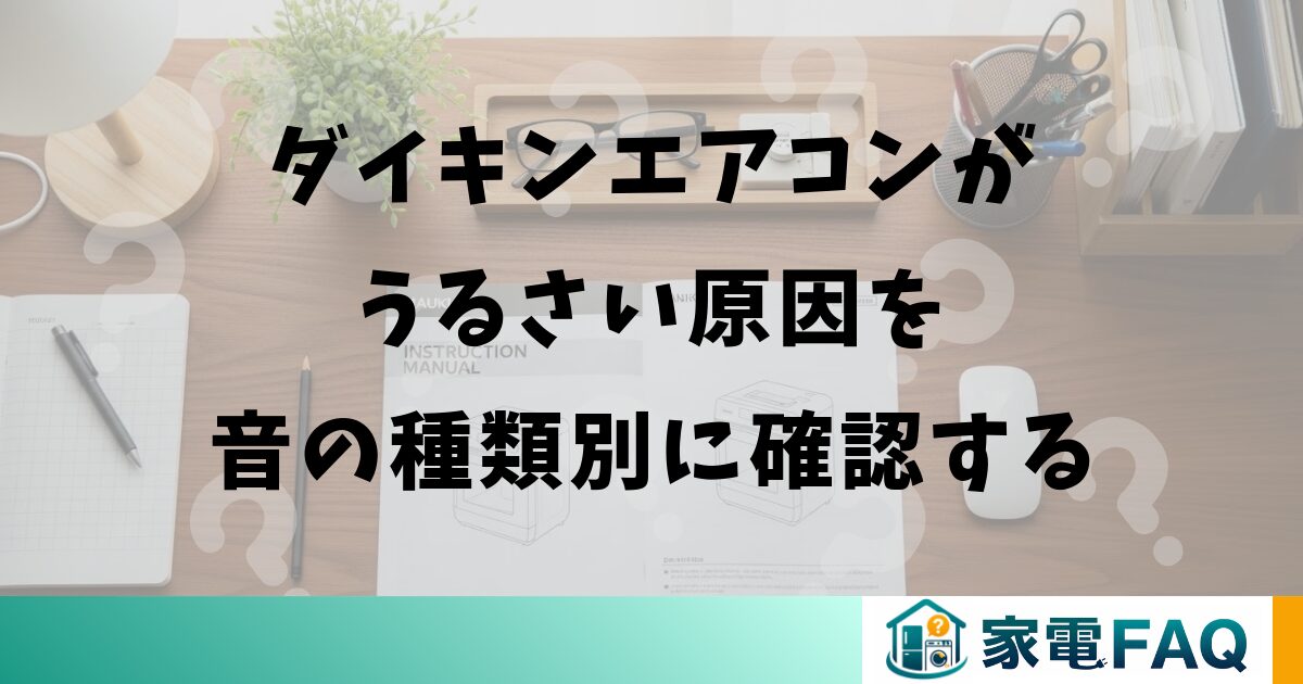 ダイキンエアコンがうるさい原因を音の種類別に確認する