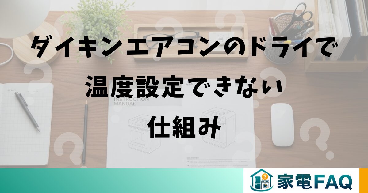 ダイキンエアコンのドライで温度設定できない仕組み
