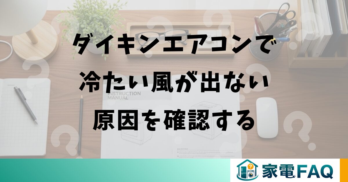 ダイキンエアコンで冷たい風が出ない原因を確認する