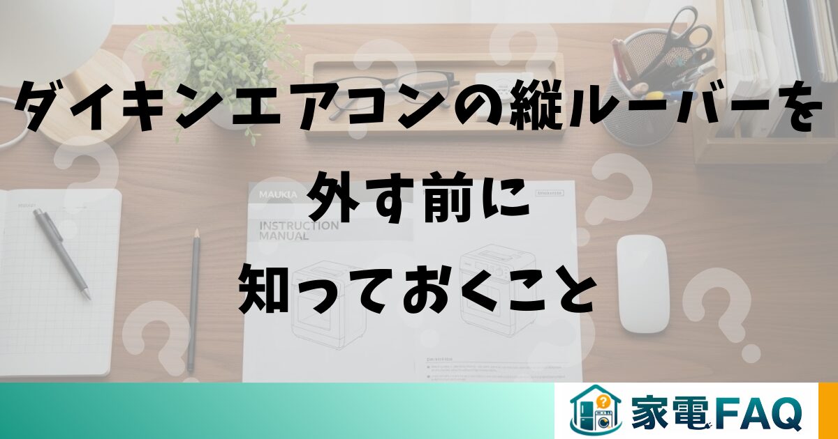 ダイキンエアコンの縦ルーバーを外す前に知っておくこと