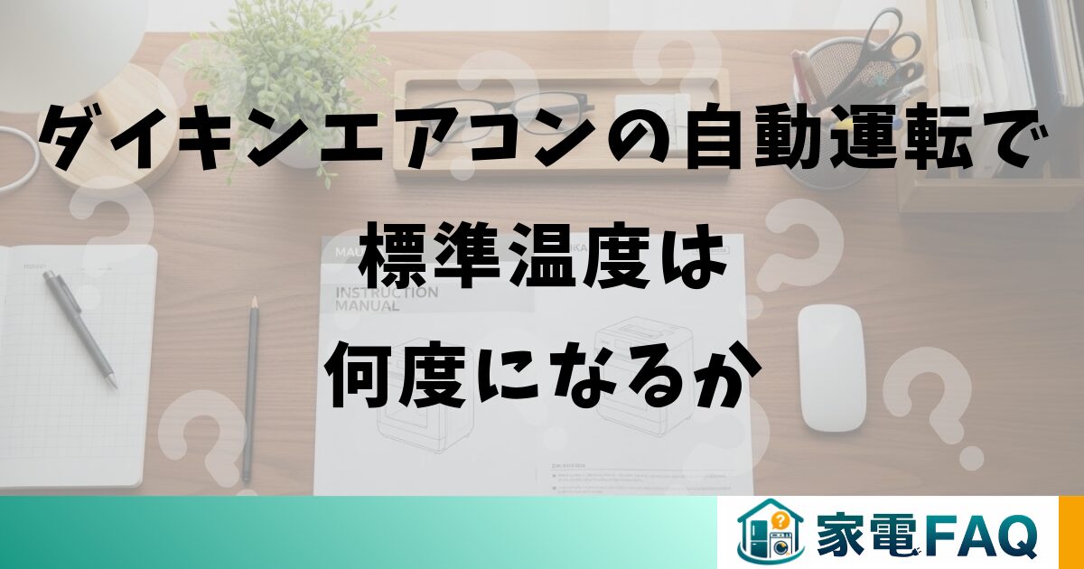 ダイキンエアコンの自動運転で標準温度は何度になるか