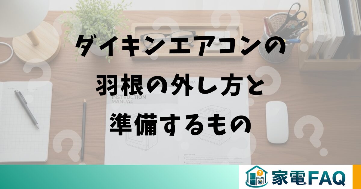 ダイキンエアコンの羽根の外し方と準備するもの