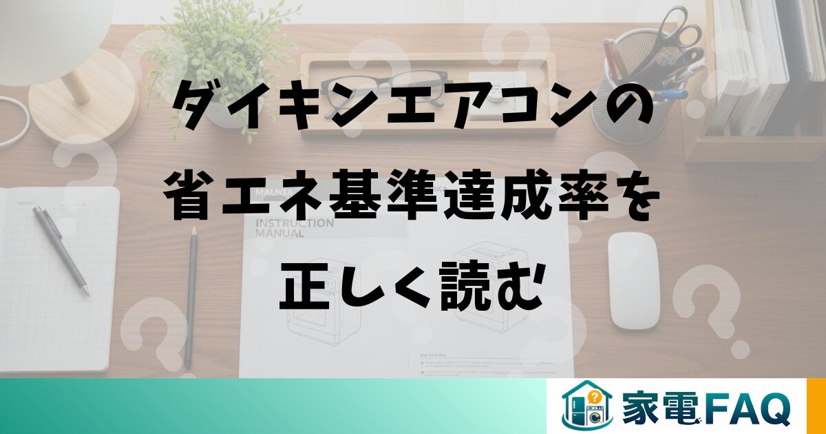 ダイキンエアコンの省エネ基準達成率を正しく読む