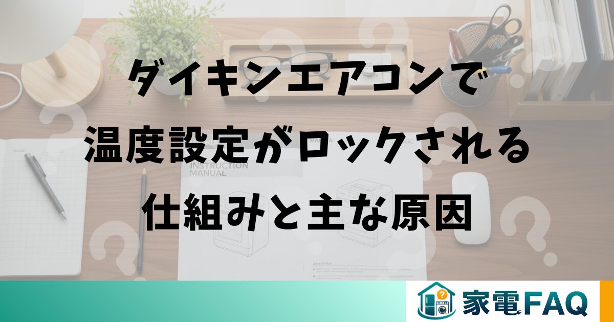 ダイキンエアコンで温度設定がロックされる仕組みと主な原因