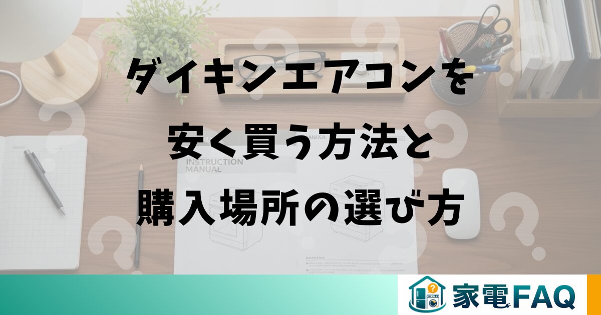 ダイキンエアコンを安く買う方法と購入場所の選び方