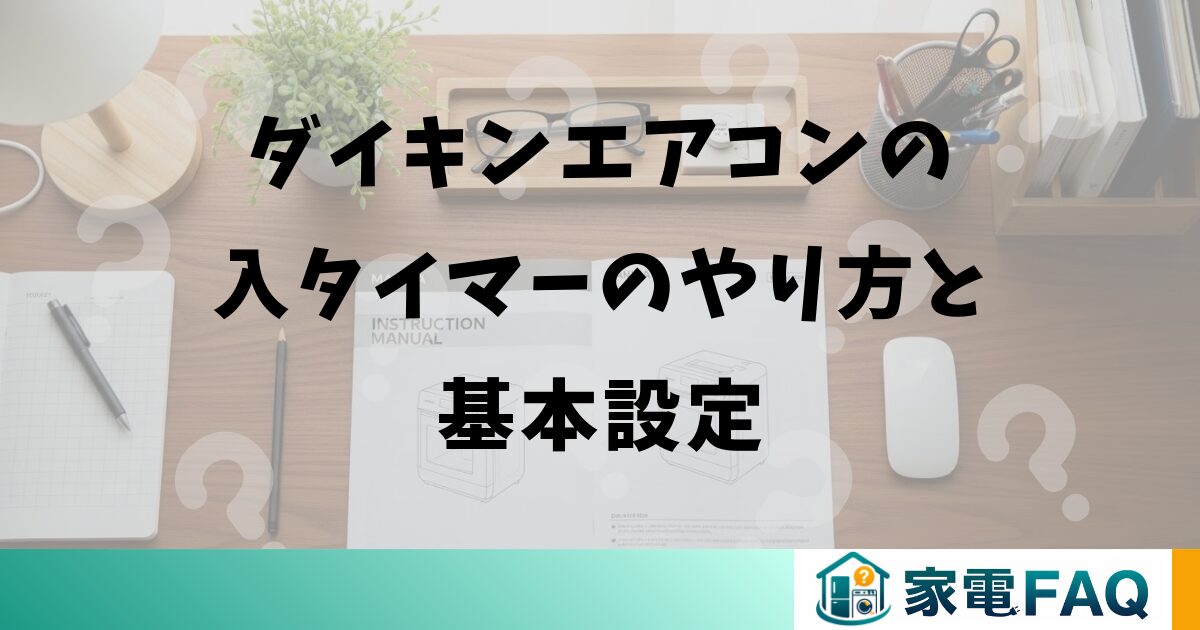 ダイキンエアコンの入タイマーのやり方と基本設定