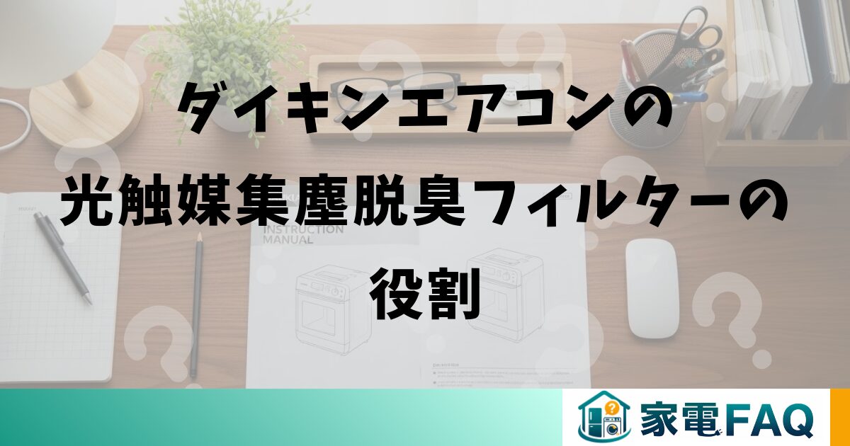 ダイキンエアコンの光触媒集塵脱臭フィルターの役割