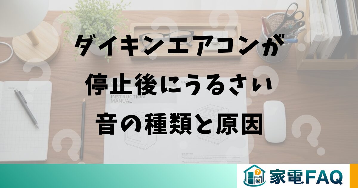 ダイキンエアコンが停止後にうるさい音の種類と原因